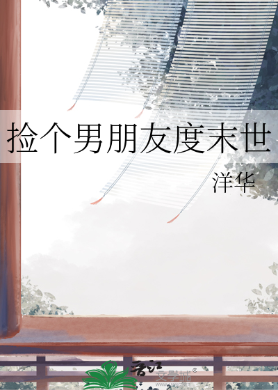 撿個男朋友度末世