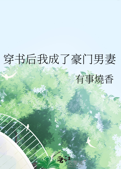 穿書後我成了豪門男妻