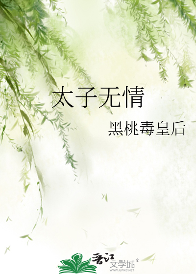 太子無情