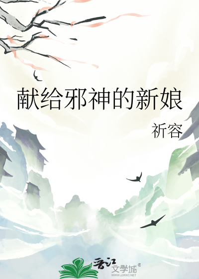 獻給邪神的新娘