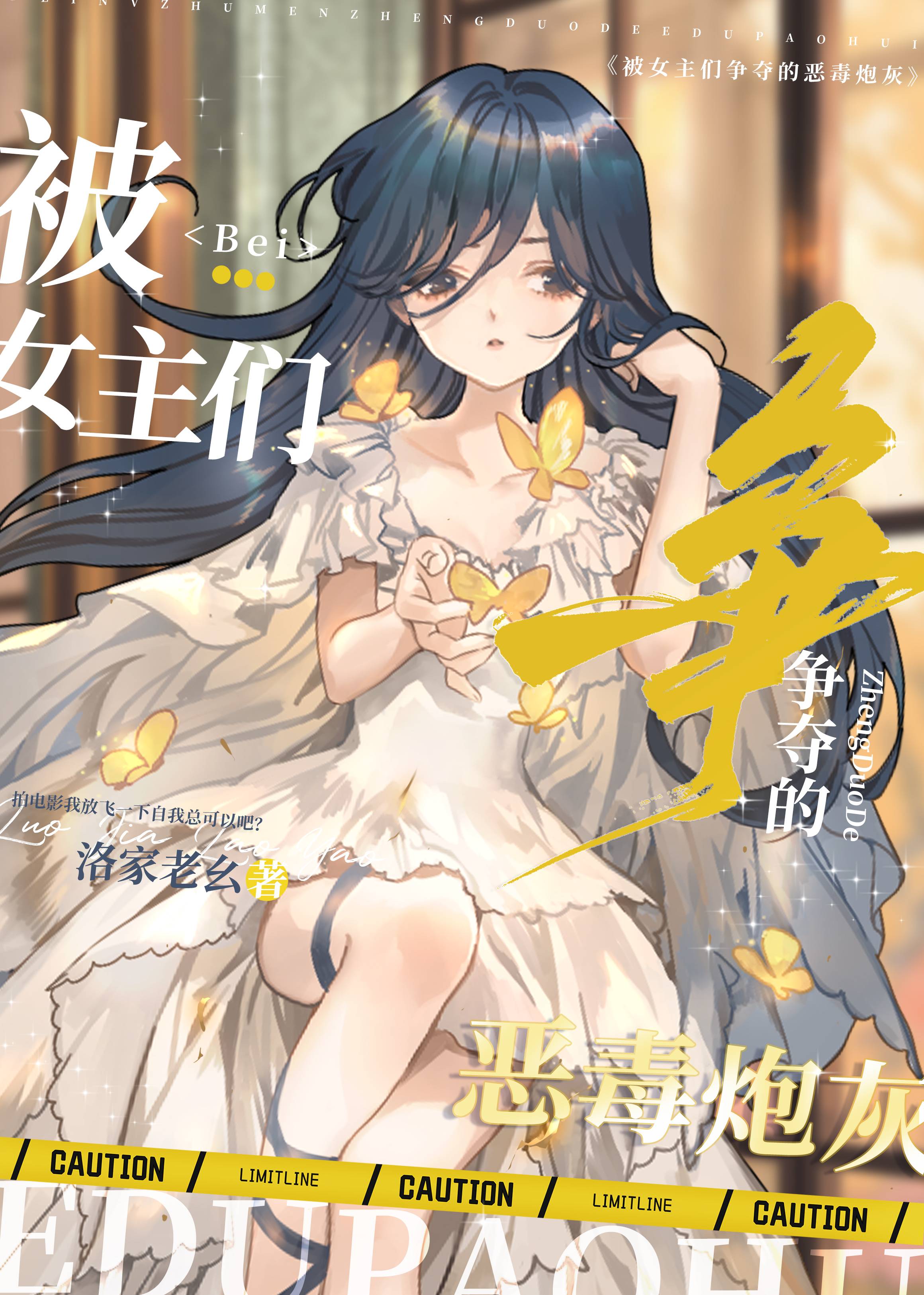 被女主們争奪的惡毒炮灰