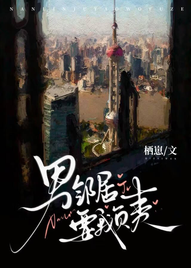 男鄰居要我負責