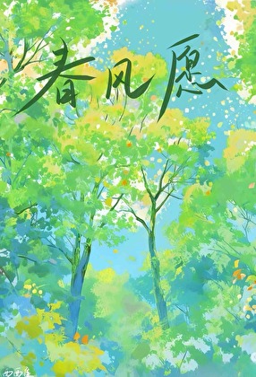 春風願