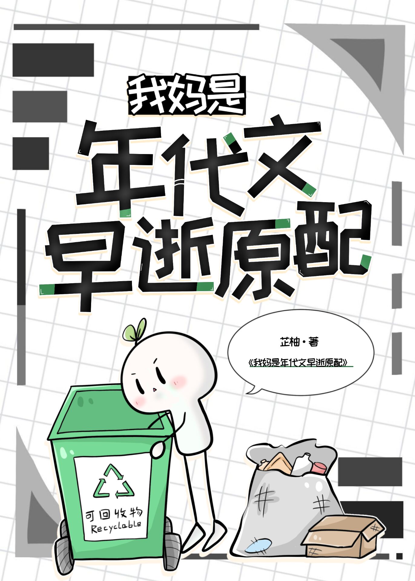 在年代文裡當女配