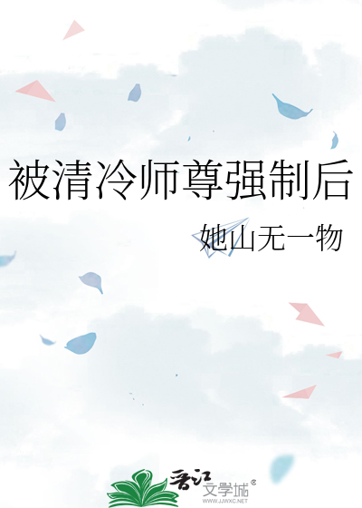 被清冷師尊強制後