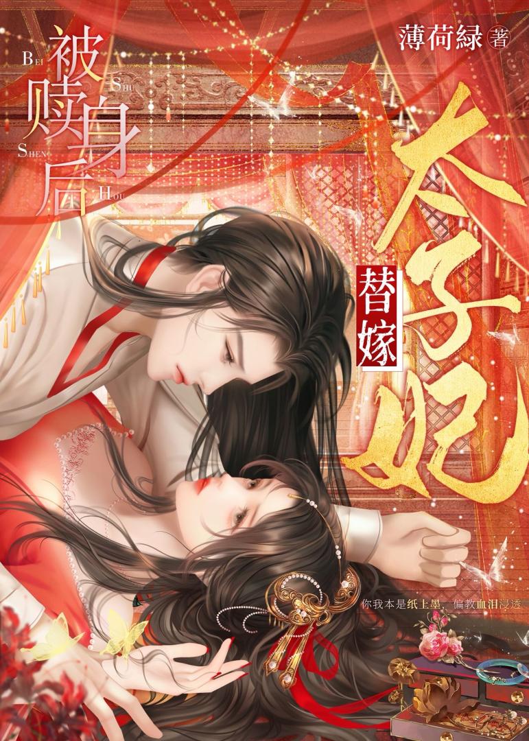 被贖身後替嫁太子妃