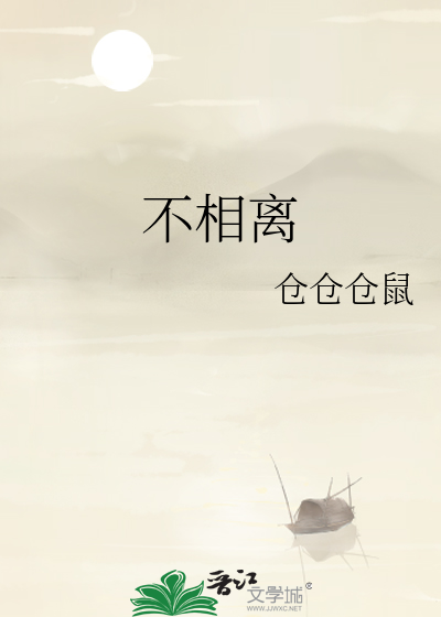 不相離