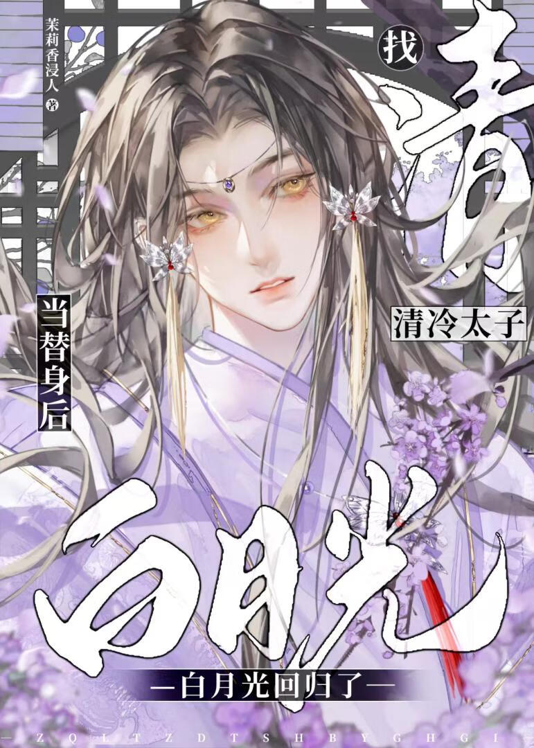 找清冷太子當替身後，白月光回歸了