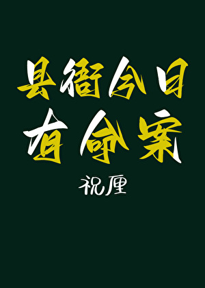 縣衙今日有命案
