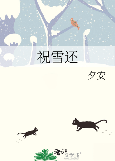 祝雪還
