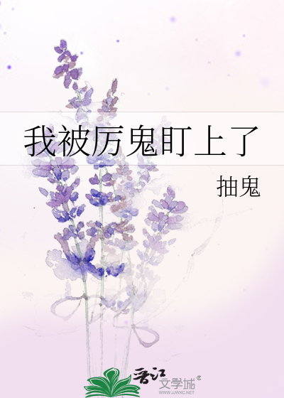 我被厲鬼盯上了