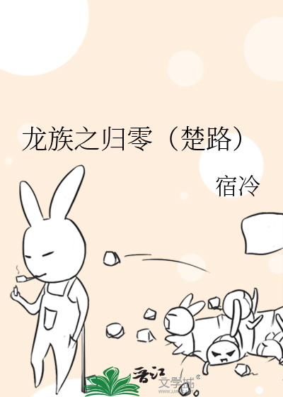龍族之歸零（楚路）