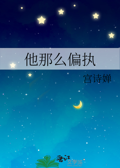他那麼偏執