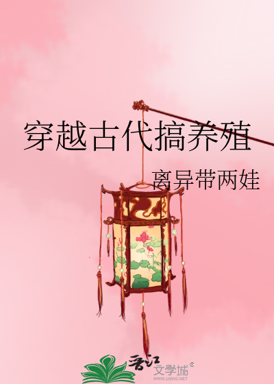 穿越古代搞養殖