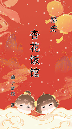臨安杏花飯館（全文存稿）