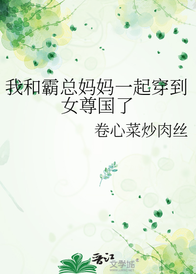 我和霸總媽媽一起穿到女尊國了