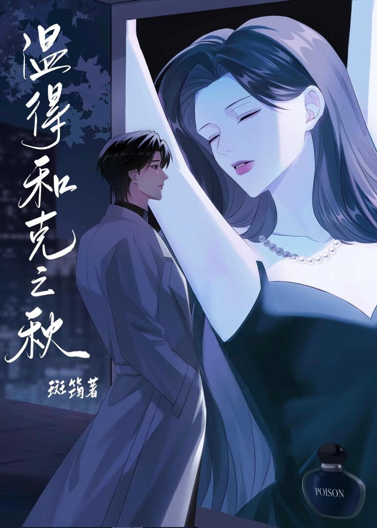 溫得和克之秋[先婚後愛]