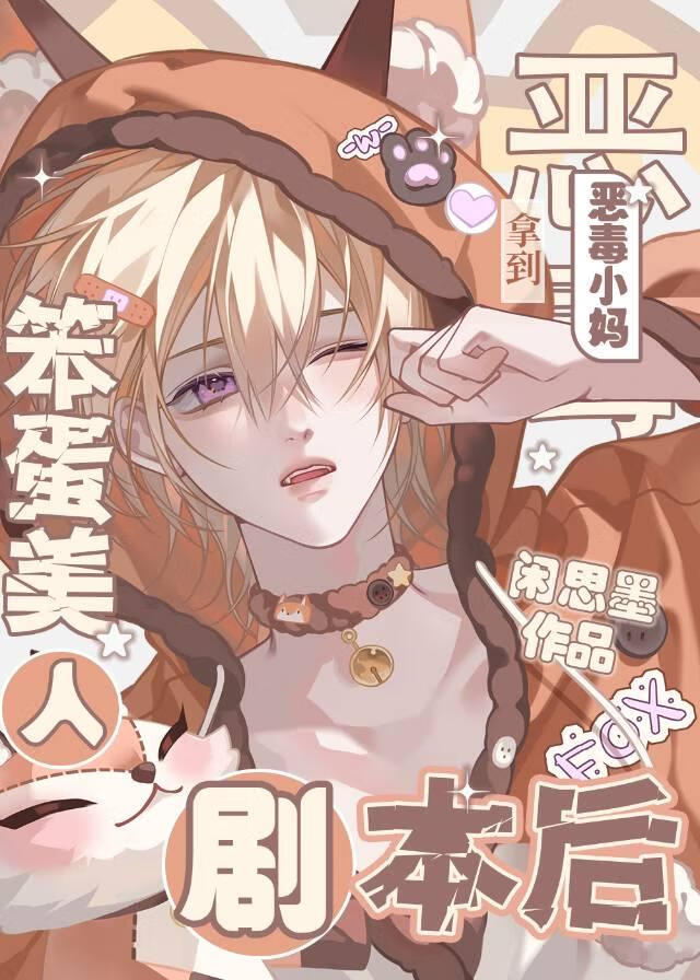 笨蛋炮灰今天萬人嫌了嗎？
