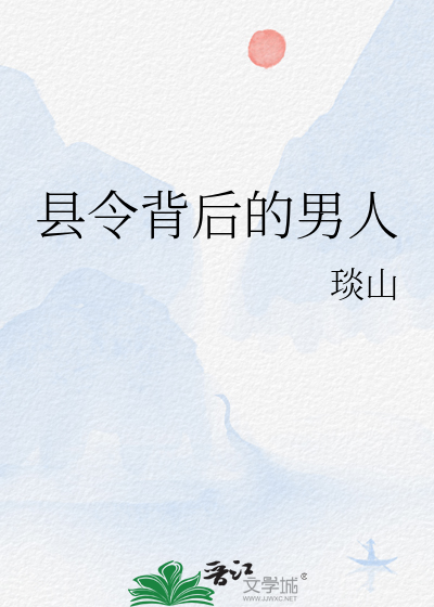 縣令背後的男人
