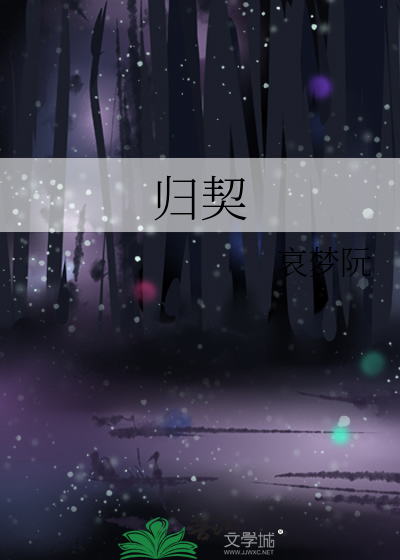 歸契