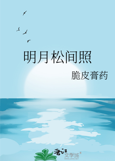 明月松間照