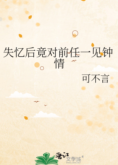 失憶後竟對前任一見鐘情