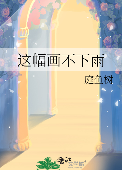 這幅畫不下雨