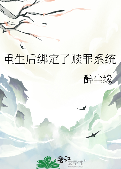 重生後綁定了贖罪系統