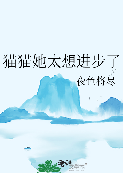 貓貓她太想進步了
