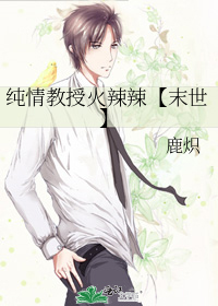 純情教授火辣辣【末世】