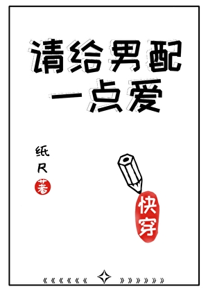 快穿之請給男配一點愛