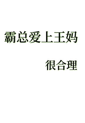 霸總愛上王媽，很合理