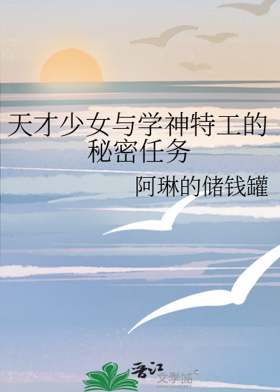 天才少女與學神特工的秘密任務