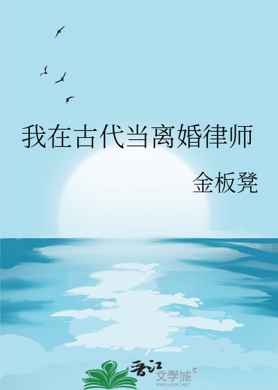 我在古代當離婚律師