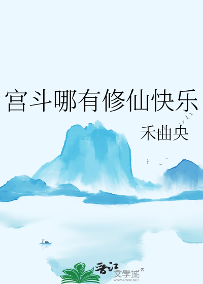 宮鬥哪有修仙快樂