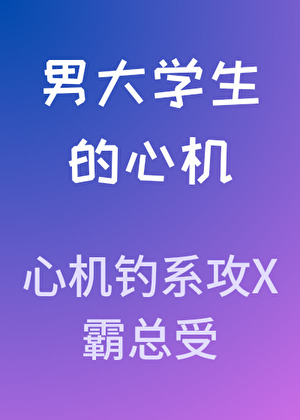 男大學生的心機