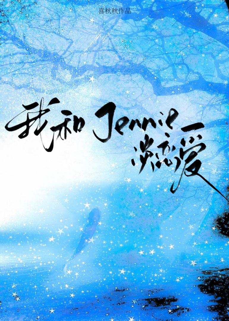 [娛樂圈]她和她的素人女友