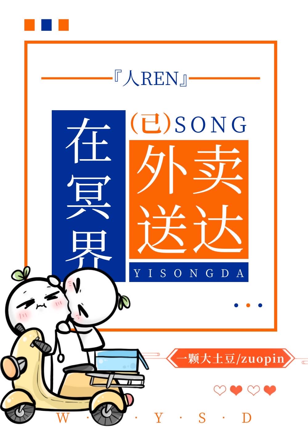 人在冥界，外賣已送達
