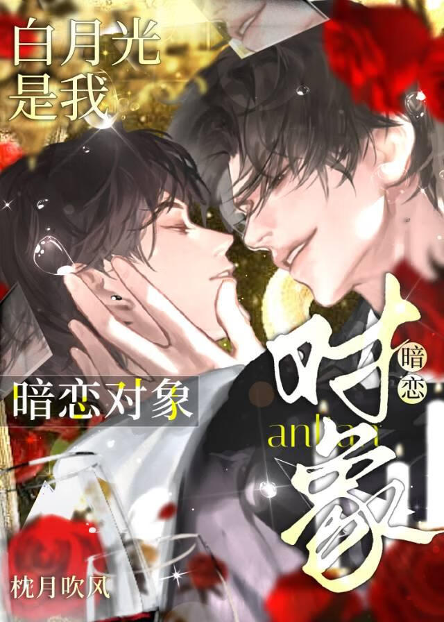 暗戀對象的白月光是我