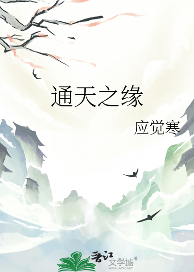 通天之緣