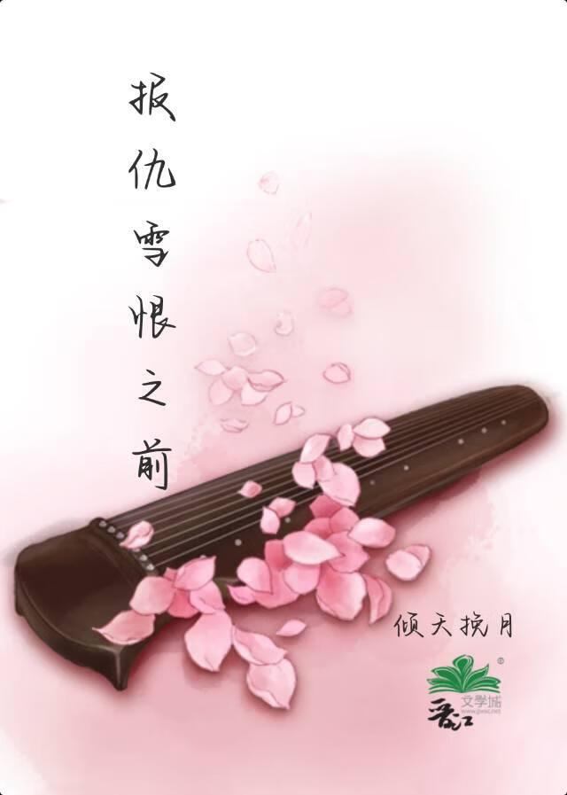 報仇雪恨之前
