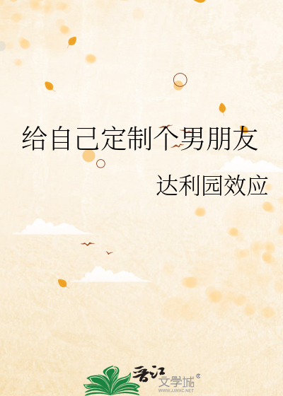 給自己定制個男朋友