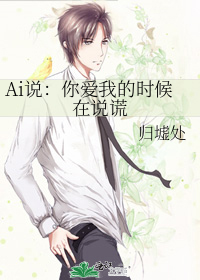 Ai說：你愛我的時候在說謊