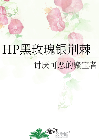 HP黑玫瑰銀荊棘
