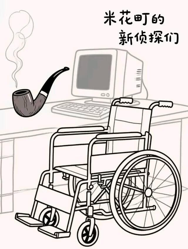 名柯｜米花町的新偵探們