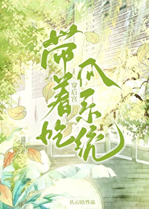 帶着吃瓜系統穿後宮
