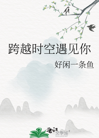 跨越時空遇見你