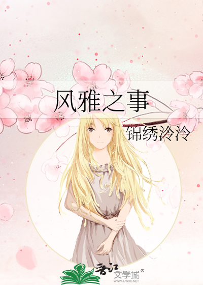 風雅之事