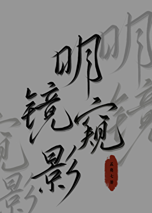 明鏡窺影
