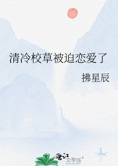 清冷校草被迫戀愛了